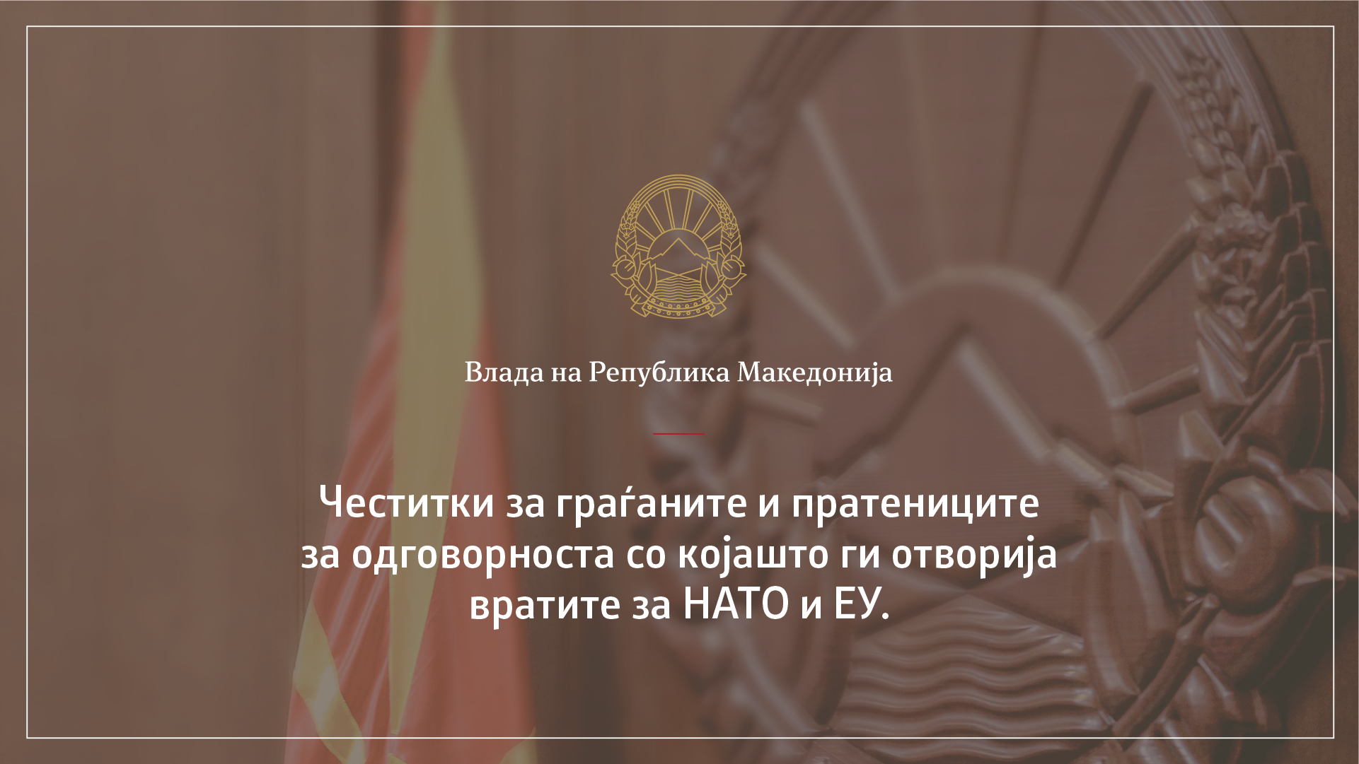 The Government of the Republic of Macedonia congratulates all citizens